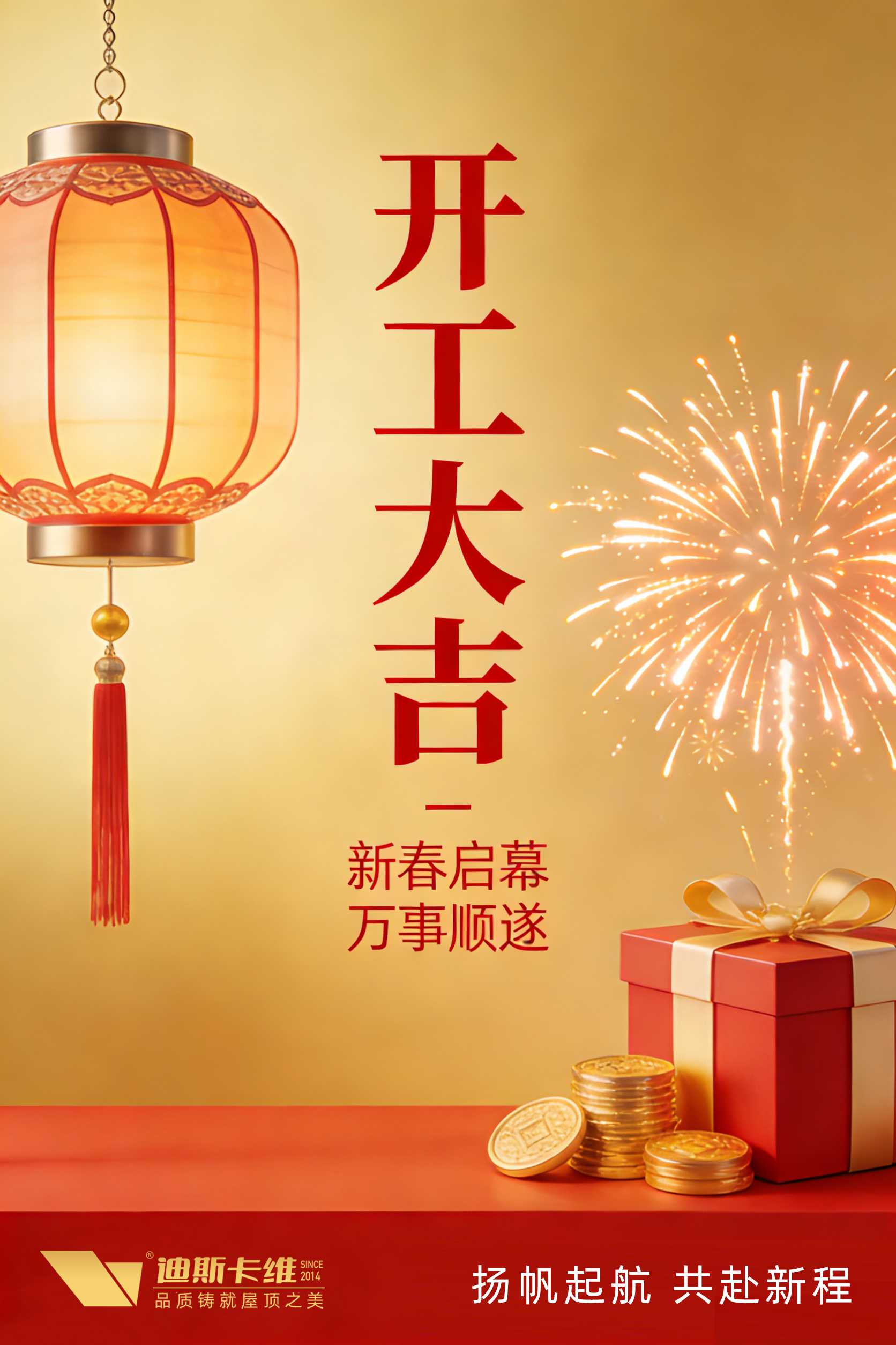 迪斯卡维开工大吉.jpg 迪斯卡维开工大吉.jpg